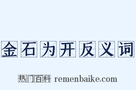 金石为开反义词是什么意思的图片